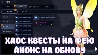 ХАОС КВЕСТЫ НА ФЕЮ  НОВЫЙ КОСТЮМ ДЛЯ ШАЙ  BLACK DESERT MOBILE