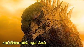 காட்ஜில்லாவின் தொடக்கம்  Film Feathers  Movie Story & Review in Tamil