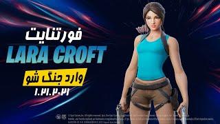 ورود لارا کرافت به جهان فورتنایتراز ایموت رایگان - Fortnite Lara Croft Secret Update