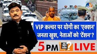 Ab Uttar Chahiye VIP कल्चर पर योगी का एक्शन जनता खुश नेताओं को टेंशन? I Hooter I Cm Yogi
