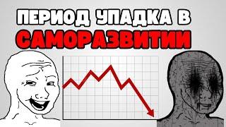 Жизнь РЕЗКО стала ХУЖЕ после саморазвития. Как быть?