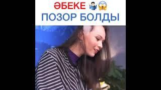 Абеке  позор болды