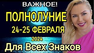 ПЕРЕМЕНЫПОЛНОЛУНИЕ 24-25 ФЕВРАЛЯ 2024ГОРОСКОП с 24 ФЕВРАЛЯ-8 МАРТА 2024УБЫВАЮЩАЯ ЛУНА OLGA STELLA