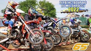 Мотокросс 65. Первенство УрФО 2022. оба заезда 8-10 лет.  Motocross Russia 2022