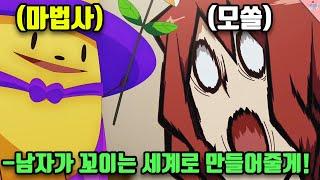 모쏠에게 마법사가 찾아오면 일어나는 일 ㅋㅋㅋㅋㅋㅋㅋ병맛 개그 애니