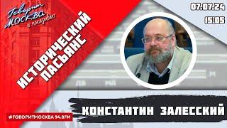 «ИСТОРИЧЕСКИЙ ПАСЬЯНС 16+» 07.07ВЕДУЩИЙ Константин ЗалесскийГОСТЬ Евгений Матонин.