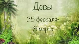 Девы. 25 Февраля-3 Марта 2019 года 