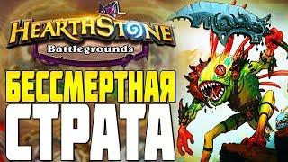 СТРАТЕГИЯ ЧЕРЕЗ МУРЛОКОВ БЕССМЕРТНА в HEARTHSTONE ПОЛЯ СРАЖЕНИЙ