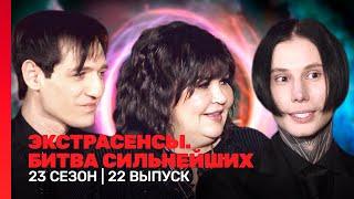 ЭКСТРАСЕНСЫ. БИТВА СИЛЬНЕЙШИХ 2 сезон  22 выпуск @TNT_shows