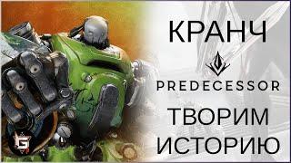 Кранч. Творим историю - Predecessor