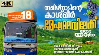 തമിഴ്നാടിന്റെ കാശ്മീരായ മേഘമലയിലേക്ക് ഒരു യാത്ര  Meghamala Bus Trip  Meghamalai - Iravangalar Bus