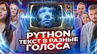 Код для преобразования текста в разные голоса на Python  Точность интонация и разные языки