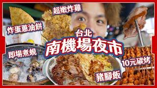 【堂食夜市】台北南機場夜市｜即煮蒜蓉蜆+超嫩炸雞+古早味豬腳飯！｜海鮮熱炒+小吃全集合