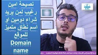 Domain name - نصيحة امين رغيب لمن يريد شراء دومين او اسم نطاق متميز للموقع