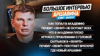 Аршавин - зачем купили Адамова  Салтыков в Питере  у молодежи проблемы с головой