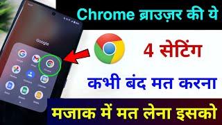 Chrome Browser की ये 4 सेटिंग कभी बंद मत करना  4 Most important Chrome Browser Settings