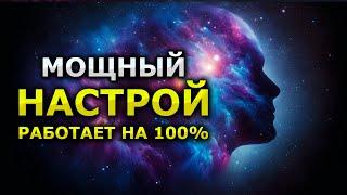 Настрой Для Счастливого Дня – Слушай 9 Минут Eжедневные Аффирмации на Успех