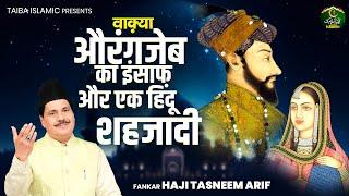 वाक़्या औरंगजेब का इंसाफ और एक हिन्दू शहज़ादी - Haji Tasneem Arif - New Islamic Waqia 2024 - Taiba