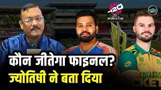 T20 World Cup Final Prediction ज्योतिषी ने बताया कौन जीतेगा फाइनल  Astrologer  IND vs SA