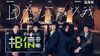 MAYDAY五月天  因為你 所以我 Because of You  Official Music Video