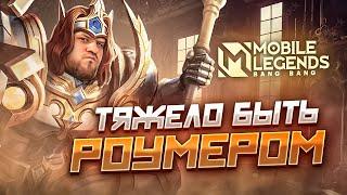 ДИЧЬ НА СТРИМЕ ТЯЖЕЛО БЫТЬ РОУМЕРОМ MOBILE LEGENDS