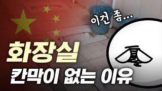 중국 화장실에 칸막이가 없는 진짜 이유