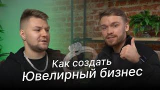 Как создать бизнес - Ювелирные украшения на заказ  Подкаст бизнес с нуля