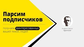 3. Как парсить подписчиков конкурентов