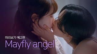 SUB 석필름 GL K-drama Mayfly Angel Trailer