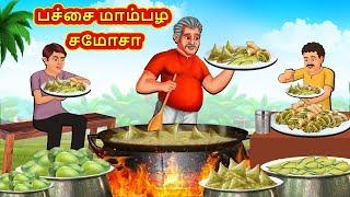 பச்சை மாம்பழ சமோசா  Tamil Kathaigal  Tamil Moral Stories  Bedtime Stories  Tamil Stories