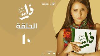 Bent Esmha Zat - Episode 10  بنت اسمها ذات - الحلقة العاشرة