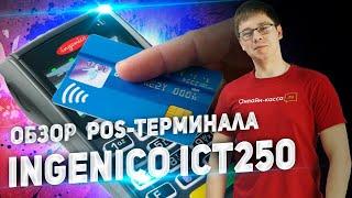 INGENICO ICT250 ОБЗОР ПЛАТЕЖНОГО ТЕРМИНАЛА