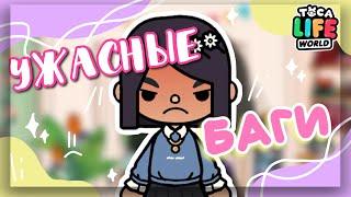 УЖАСНЫЕ БАГИ в toca boca world  Dora Carter