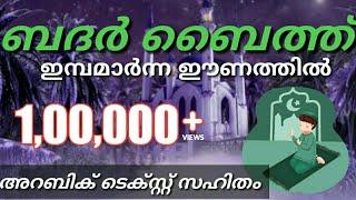 എന്തൊരു മനോഹരമാണ് ഈ ബദർ ബൈത്ത് ബദർ ബൈത്ത് ഒരുമിച്ച് ചൊല്ലാം Badr baith with lyrics