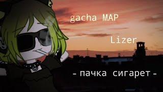 Gacha MAPLizerПачка сигаретЗАКРЫТО1010  чит.опис.