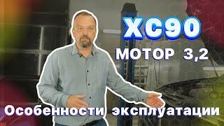 Особенности эксплуатации XC90 первого поколения с мотором 32