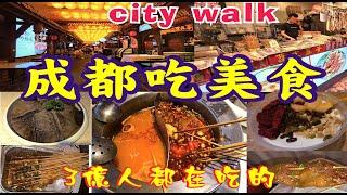 成都吃美食city walk中國自由行China小吃街頭小吃foodvlog美食大陸