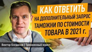 Как правильно ответить на дополнительную проверку по таможенной стоимости в 2021 году