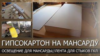 Купил гипсокартон для мансардного потолкаВыбор освещения для мансардыЛента для стыков ГКЛ