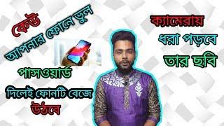 কেউ ভুল পাসওয়ার্ড দিলেই আপনার ফোন বেজে উঠবে ও ক্যামেরায় ধরা পড়বে