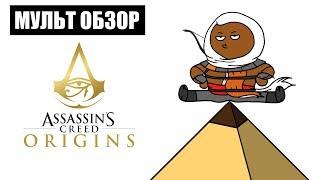 ASSASSINS CREED ORIGINS - МУЛЬТ ОБЗОР