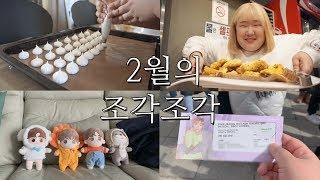 2019년 2월의 조각조각 브이로그 -VLOG