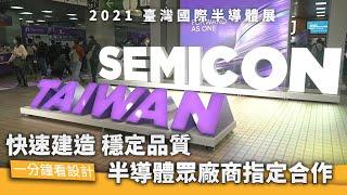 【一分鐘看設計】展場設計行銷首選！展覽人氣激增秘訣 -2021 臺灣國際半導體展SEMICON TAIWAN - 王一設計King One Design