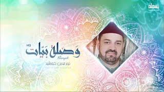 Noureddine Khourchid - المنشد نور الدين خورشيد - وصلة روحانية - هات يا حويد - الله يا عظيم