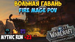 Вольная Гавань +23  Fire Mage PoV  DragonFlight 10.1.5