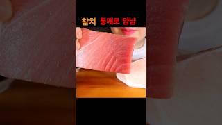 참치 통째로 먹는 사람 나야 #tunasashimi #통째로 먹으면 백배 맛있 #shorts #asmr #mukbang