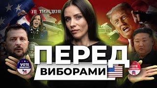 Камала VS Трамп   Україна купить в Кореї танки?  Куди рухається фронт  УП. Тиждень