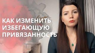 Как изменить избегающий тип привязанности?