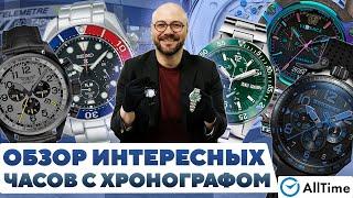 ТОП 5 ЧАСОВ С ХРОНОГРАФОМ Обзор интересных часов с хронографом. AllTime