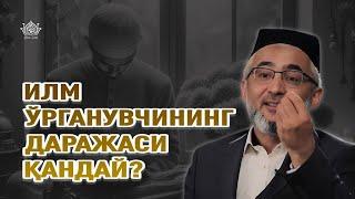 Илм ўрганувчининг даражаси қандай?